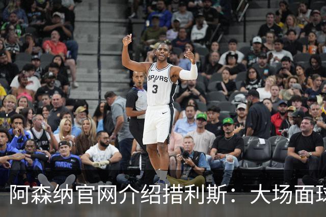 阿森纳官网介绍措利斯：大场面球员，更衣室里的黏合剂