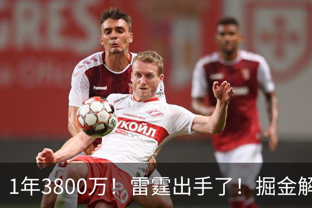 1年3800万！雷霆出手了！掘金解体倒计时