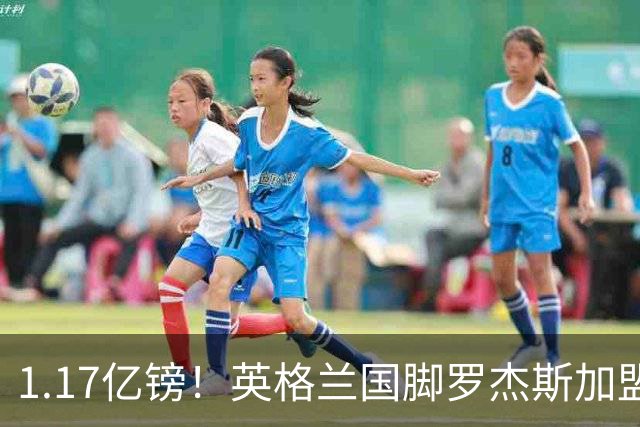 1.17亿镑！英格兰国脚罗杰斯加盟切尔西 签6年长约