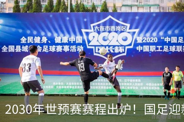 2030年世预赛赛程出炉！国足迎新老交替，武磊退出，韦世豪或难扛大旗