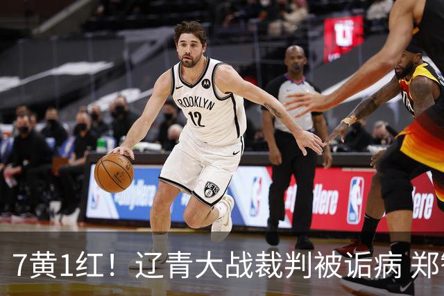 7黄1红！辽青大战裁判被诟病 郑智：铁人作风很硬，球迷：西海岸啥作风？