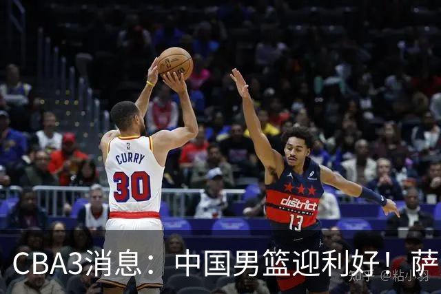CBA3消息：中国男篮迎利好！萨姆纳离队倒计时，广厦留“悍将”