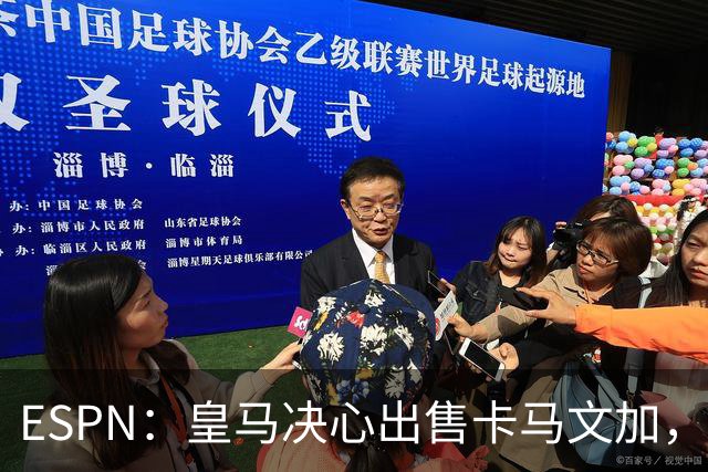 ESPN：皇马决心出售卡马文加，引进罗德里将是迫使其离队的手段