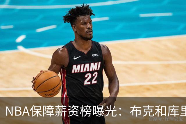 NBA保障薪资榜曝光：布克和库里一样领5亿顶薪 库克凭啥和库里一样